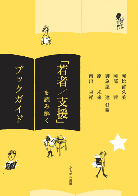 「若者/支援」を読み解くブックガイド