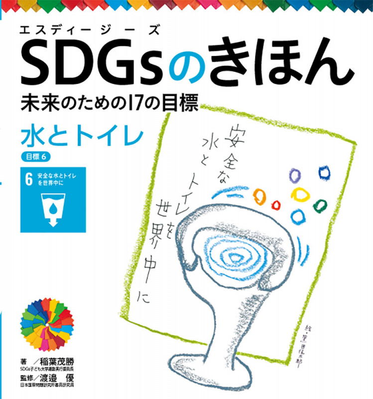 SDGsのきほん 未来のための17の目標 水とトイレ (目標6)