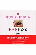 きれいになるトマトレシピ
