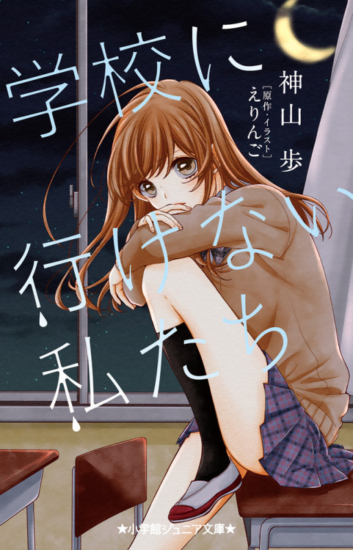 学校に行けない私たち (小学館ジュニア文庫)