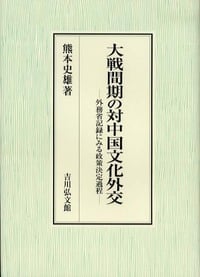 大戦間期の対中国文化外交 外務省記録にみる政策決定過程