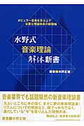 水野式音楽理論解体新書 ポピュラー音楽を学ぶ上で必要な理論体系の新機軸の詳細を見る