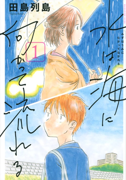 水は海に向かって流れる (1) (マガジンKCDX)