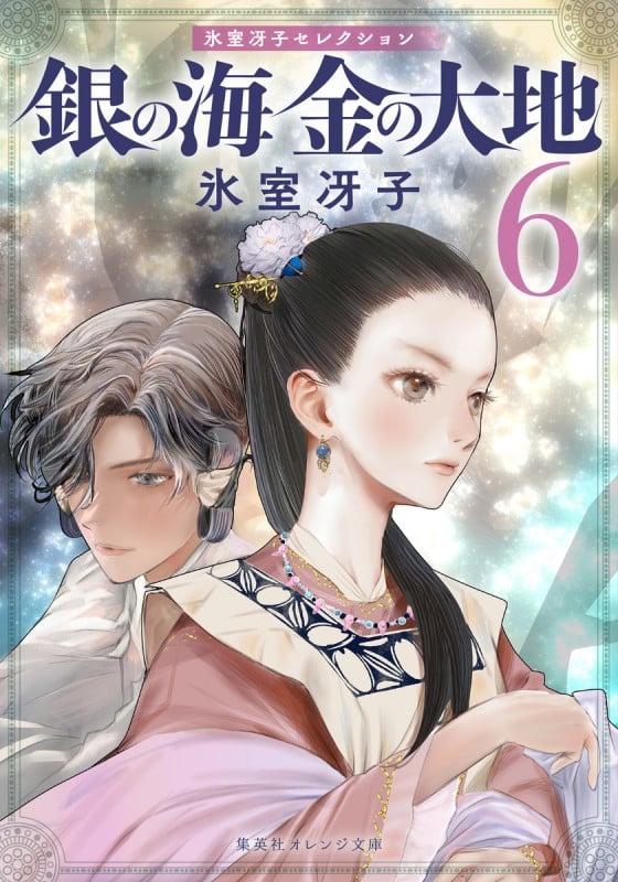 銀の海 金の大地 6 (集英社オレンジ文庫)