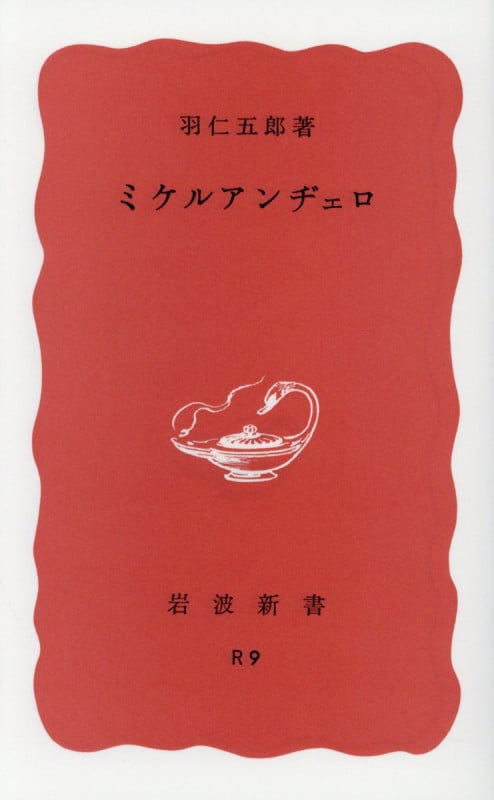 ミケルアンヂェロ (岩波新書)