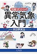 知識ゼロからの異常気象入門