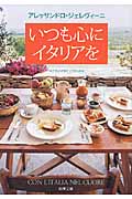 いつも心にイタリアを (新潮文庫)