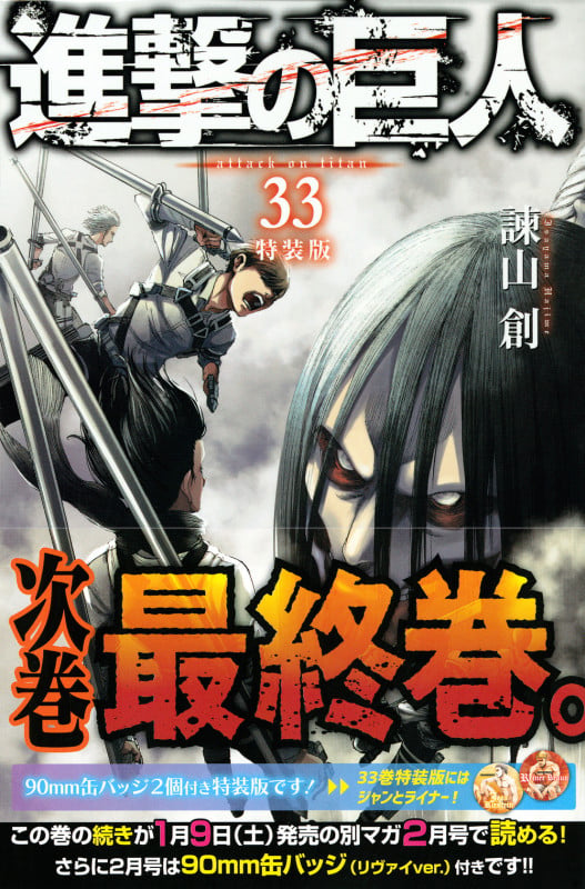 進撃の巨人(33)特装版 (講談社キャラクターズA)