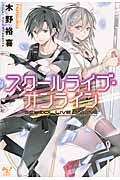 スクールライブ・オンライン (1) (このライトノベルがすごい!文庫)