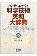 ハンディコンパクト 科学技術英和大辞典 (ハンディコンパクト)