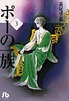 ポーの一族(文庫版) (3) (小学館文庫)