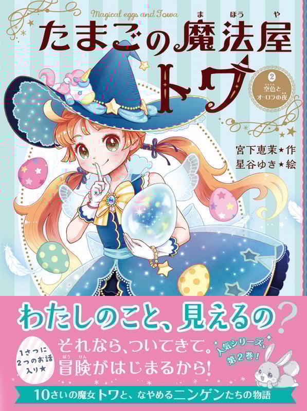 たまごの魔法屋トワ 空色とオーロラの夜 (2)