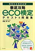 環境社会検定試験 徹底攻略 eco検定テキスト&問題集