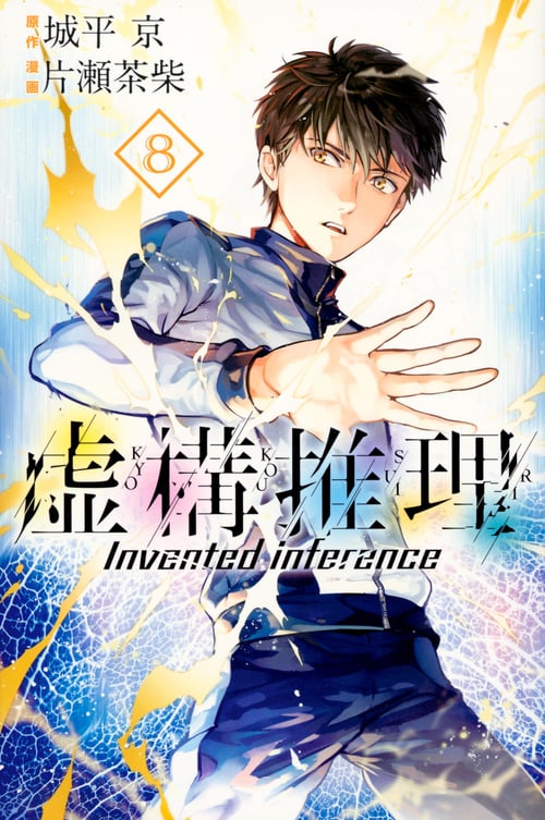 虚構推理(8) (講談社コミックス月刊マガジン)