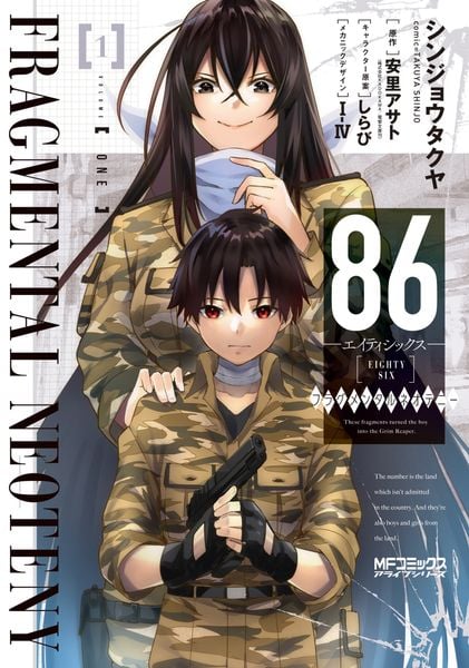 86‐エイティシックス‐ フラグメンタルネオテニー 1 (MFコミックス アライブシリーズ)