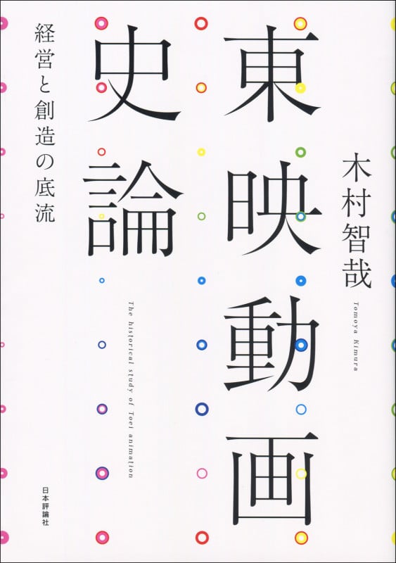 東映動画史論 経営と創造の底流