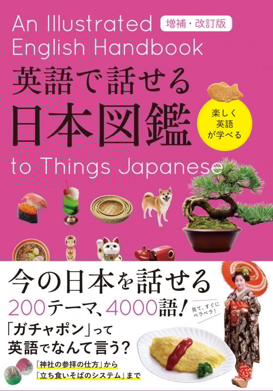 英語で話せる日本図鑑 増補・改訂版 楽しく英語が学べる