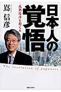 日本人の覚悟―成熟経済を超える 成長率3%の成熟経済を目ざして