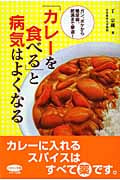 「カレーを食べる」と病気はよくなる (ビタミン文庫)