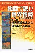地図で読む世界情勢 衝撃の近未来 (第2部)