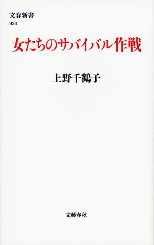 女たちのサバイバル作戦 (文春新書)