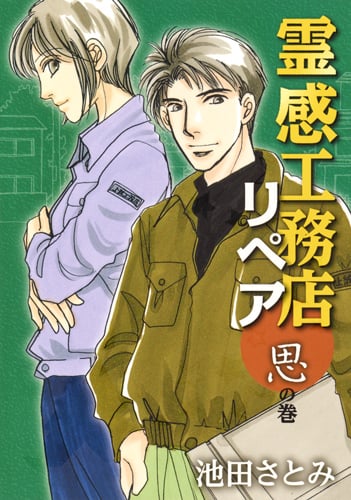 霊感工務店リペア 思の巻 (オフィスユーC)の詳細を見る