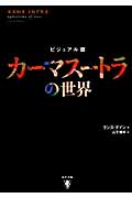 カーマスートラの世界 ビジュアル版
