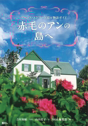 赤毛のアンの島へ プリンス・エドワード島&物語ガイド (MOE BOOKS)