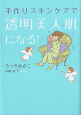 手作りスキンケアで透明美人肌になる!