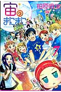 宙のまにまに (7) (アフタヌーンKC)