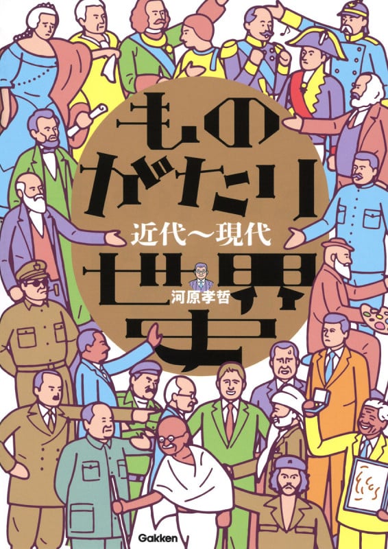 ものがたり世界史 近代~現代