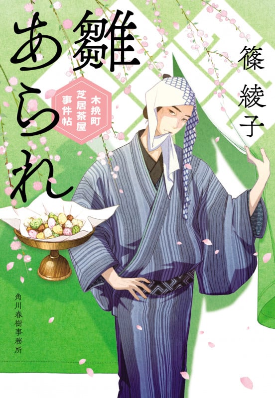 雛あられ 木挽町芝居茶屋事件帖 (ハルキ文庫)