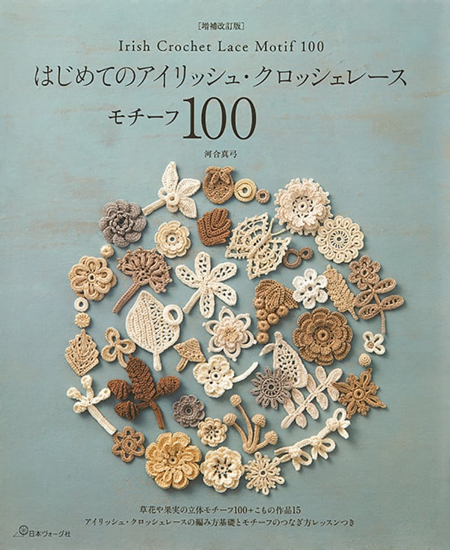 はじめてのアイリッシュ・クロッシェレース モチーフ100 増補改訂版