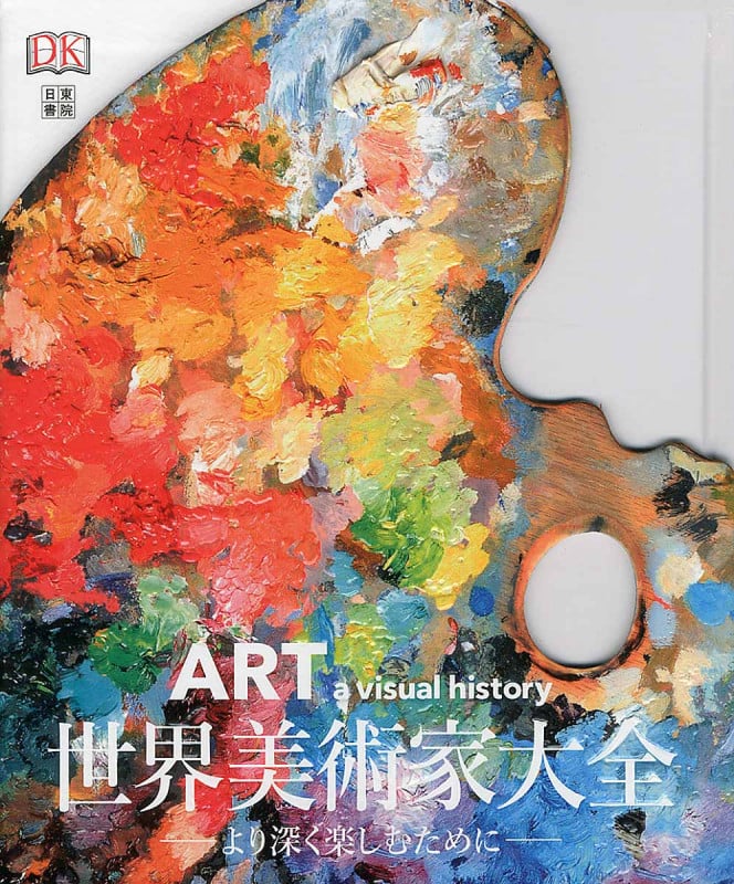 世界美術家大全