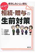 成功したい人が読むはじめての相続・贈与の生前対策