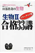 田部眞哉の生物 生物II 合格33講 パワーアップ版