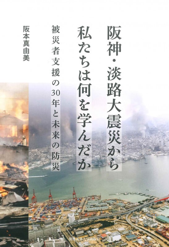 阪神・淡路大震災から私たちは何を学んだか 被災者支援の30年と未来の防災