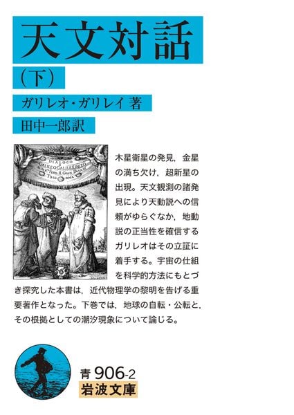 天文対話 (下) (岩波文庫 青906-2)