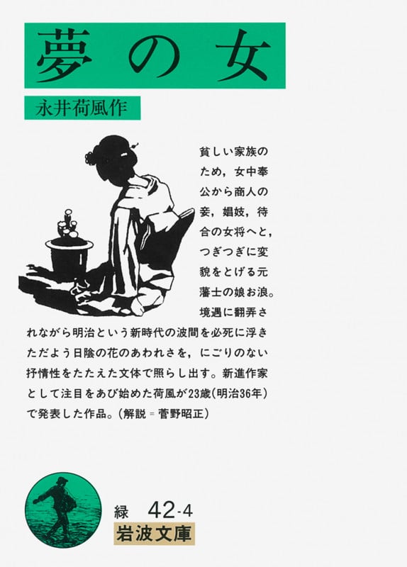 夢の女 (岩波文庫 緑42-4)