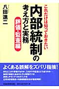 これだけは知っておきたい 内部統制の考え方と実務 評価・監査編