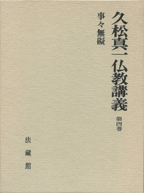 事々無礙 (久松真一仏教講義 第4巻)