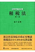 租税法 (法律学講座双書)の詳細を見る