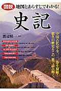 図説 地図とあらすじでわかる!史記