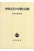 中国古代の田制と邑制