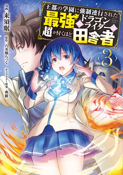 王都の学園に強制連行された最強のドラゴンライダーは超が付くほど田舎者 <3> (MFC)