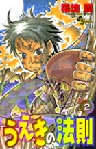 うえきの法則 2 (少年サンデーコミックス)
