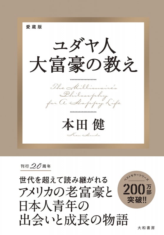 愛蔵版 ユダヤ人大富豪の教え