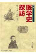新編 医学史探訪 医学を変えた巨人たち