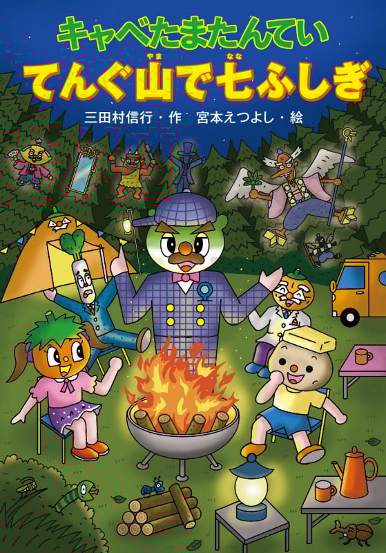 キャベたまたんてい てんぐ山で七ふしぎの詳細を見る