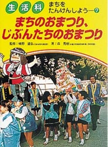 まちのおまつり、じぶんたちのおまつり (生活科・まちをたんけんしよう      )
